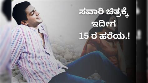 Savari Movie ‘ಸವಾರಿ’ ಚಿತ್ರಕ್ಕೆ 15 ವರ್ಷ ನಿನ್ನೆ ಮೊನ್ನೆ ಬಂದಂಗೈತೆ ಅಲ್ವೇ Sandalwood Savari Movie