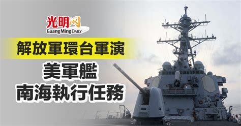 解放軍環台軍演 美軍艦南海執行任務 國際 2023 04 10 光明日报