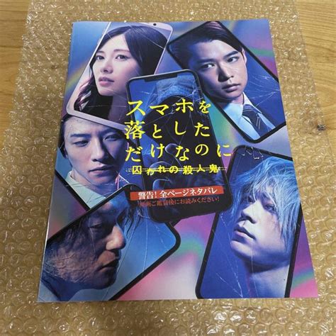 映画 スマホを落としただけなのにパンフレット白石麻衣 千葉雄大 成田凌 今田美桜の通販 By ｜ラクマ