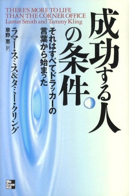 楽天ブックス 成功する人の条件 それはすべてドラッカーの言葉から始まった ラマー・スミス 9784532605018 本