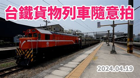 20240419 台鐵貨物列車隨意拍 R116 Emu857 Youtube