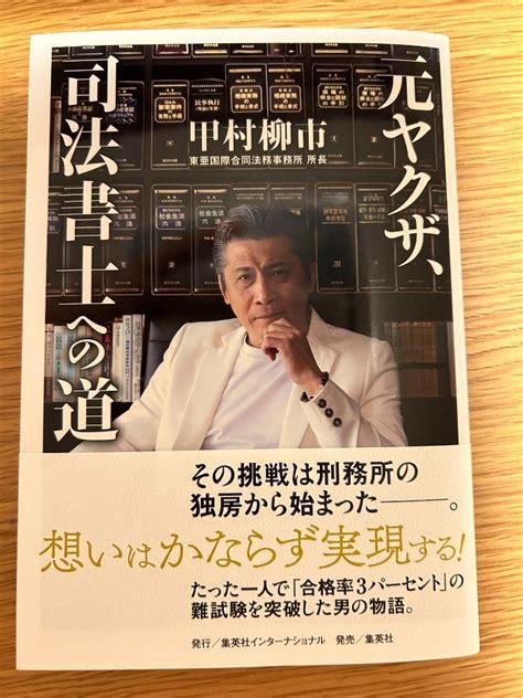 元ヤクザ、司法書士への道 甲村 柳市 メルカリ