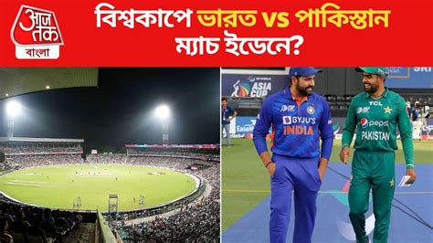 ICC World Cup 2023 বশবকপ ভরত vs পকসতন মযচ কথয