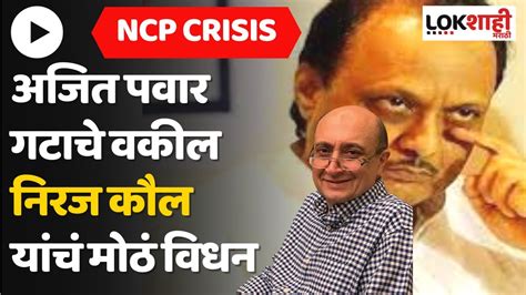 Ncp Crisis निवडणूक आयोगात सुनावणी सुरु अजित पवार गटाचे वकील Neeraj