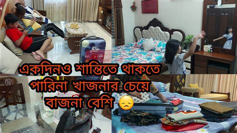 দুইদিন বাবার বাড়িতে থাকতে হলে কতটা পেরেশানি করে আমাকে যেতে হয়