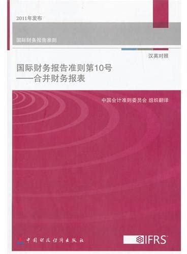 《国际会计准则第10号 合并财务报表》 中国会计准则委员会组织 Meg Book Store 香港 大書城