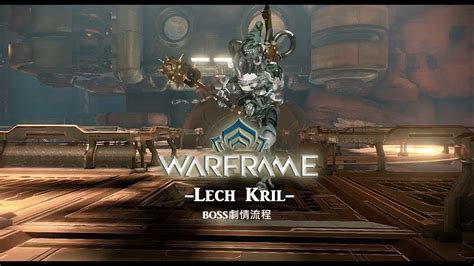 Warframe戰甲神兵 Boss劇情流程 Lech Kril Youtube