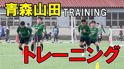 【青森山田高校】サッカー練習動画 トレーニング 練習メニュー 松木玖生 Aomoriyamada Training