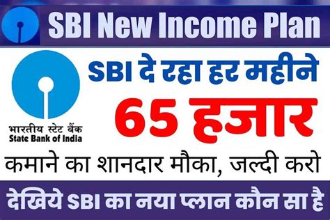 Sbi New Income Plan बेरोजगारों के लिए नया प्लान 65 हजार महीना कमाने