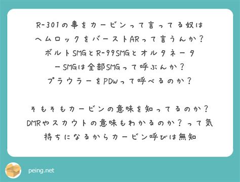 R 301の事をカービンって言ってる奴は ヘムロックをバーストarって言うんか？ Peing 質問箱