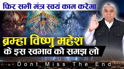 ब्रम्हा विष्णु महेश के इस स्वभाव को समझ लो फिर सभी मंत्र स्वयं काम करेगा🔥 Sant Rampal Ji