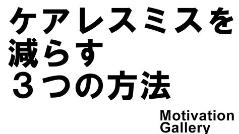 【モチベーション】ケアレスミスを減らす3つの方法【ビジネス】 Youtube