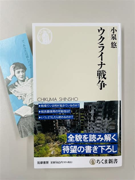 筑摩書房 On Twitter 小泉悠『ウクライナ戦争』ちくま新書 2022年2月24日、ロシアがウクライナに侵攻した。21世紀最大