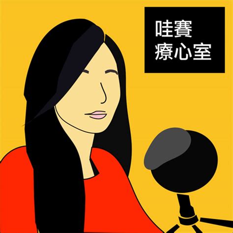 Apple Podcast：《哇賽心理學》〈說不出口的情緒，要先打開內心結界ft 王三瑜心理師｜哇賽療心〉