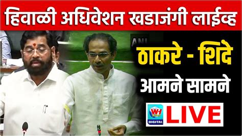 🔴 Maharashtra Winter Assembly Live हिवाळी अधिवेशन खडाजंगी लाईव्ह L Wh News Live Youtube