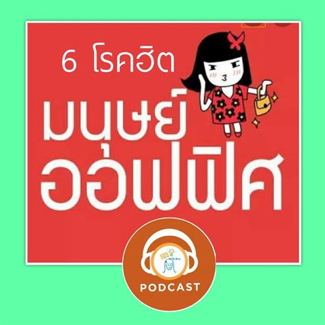 [write สาระ] Write Sara Podcast Ep 10 6 โรคฮิต มนุษย์ออฟฟิศ หากผิดพลาดประการใดขออภัยมา ณ