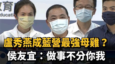 盧秀燕成藍營最強母雞？侯友宜：做事不分你我－民視新聞 Youtube