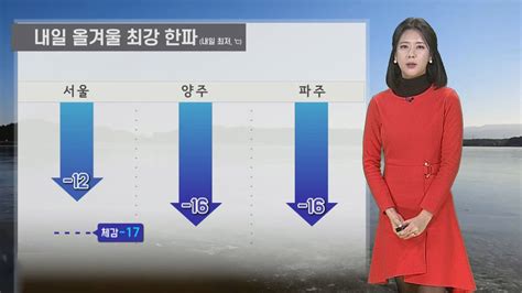 날씨 대부분 지역 한파특보내일까지 서쪽 폭설 연합뉴스tv Yonhapnewstv Youtube