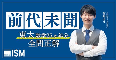 Youtube約120万人の河野塾ism塾長、河野玄斗が偉業達成。東京大学の数学25年分を驚異の全問正解！ 株式会社stardyのプレスリリース