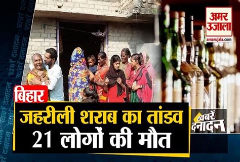 दिवाली के दिन बिहार के इस गांव में मौत के बाद मातम जहरीली शराब पीने से 13 की मौत समेत 10 बड़ी