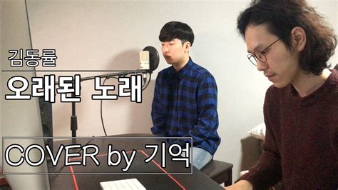 김동률kim Dong Ryul 오래된 노래 Cover By 기억 Youtube