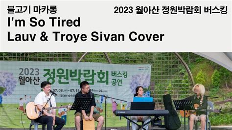 I M So Tired Lauv Troye Sivan Cover Youtube