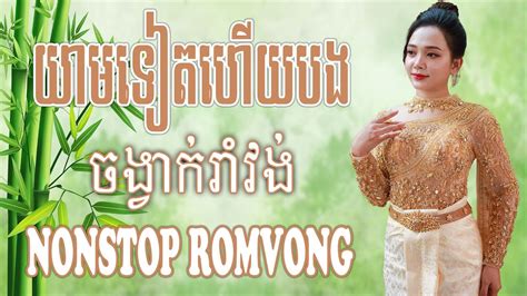 យមទតហយបង Khmer Romvong Song NonStop Collection YouTube