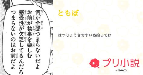 ともぼ 全1話 【連載中】（♡さんの小説） 無料スマホ夢小説ならプリ小説 Bygmo