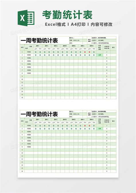 绿色简约一周考勤统计表excel模版模板下载统计表图客巴巴