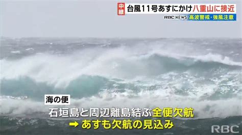 台風11号 3日にかけて先島諸島に接近へ 海・空の便に影響も Tbs News Dig