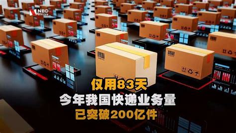 仅用83天！今年我国快递业务量已突破200亿件科学科普好看视频