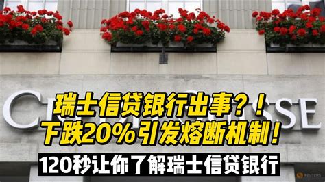 又一个雷曼事件即将爆发？！sc瑞信股价狂泻逾20引发熔断机制 Youtube