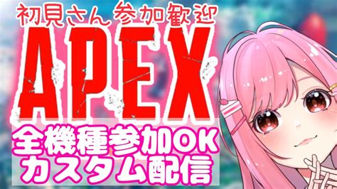 Apex Live 2ch合同カスタム 参加型配信🌈【apex カスタムマッチ 参加型ライブ配信】 Youtube