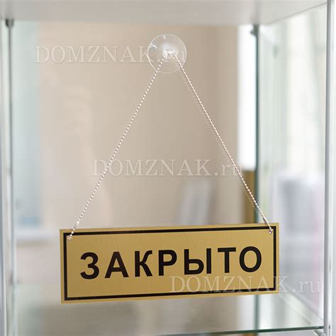 Табличка закрыто