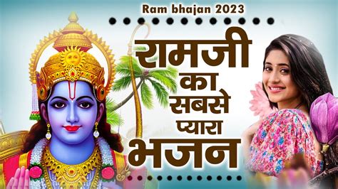 राम जी का सबसे प्यारा भजन ~ भज ले राम का नाम ~ 2023 Ram Bhajan ~ New