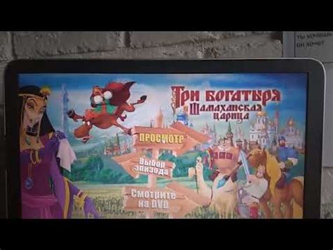 Три богатыря и шамаханская царица диск мистерия - YouTube