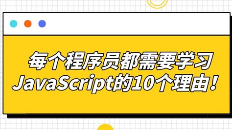 六星云课堂：每个程序员都需要学习javascript的10个理由！ 哔哩哔哩