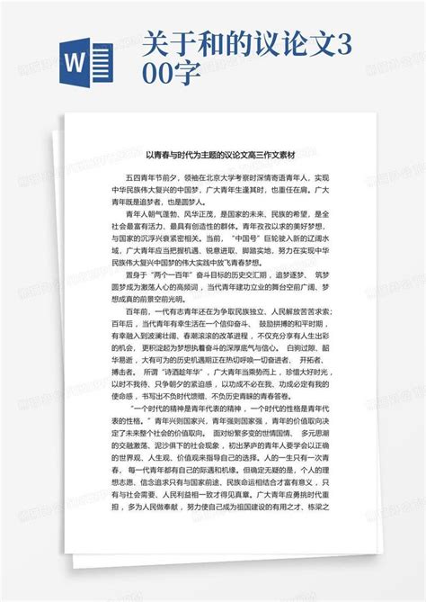 以青春与时代为主题的议论文高三作文素材word模板下载 编号lyzymdaa 熊猫办公