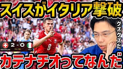 【レオザ】【ユーロ】スイスがイタリアを下しベスト8進出スイスvsイタリア試合まとめ【レオザ切り抜き】 News Wacoca