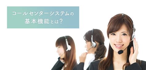 コールセンターシステムの基本機能とは？cti・pbxも解説！｜itトレンド