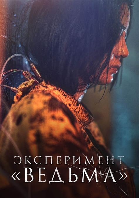 Ведьма 2 - где смотреть онлайн