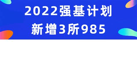 有望扩招！2022强基计划新增3所985招生 哔哩哔哩