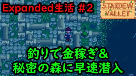 【stardew Valleymod】今日のexpanded生活 2 釣りと秘密の森潜入【1年目春2～3日目】 Youtube