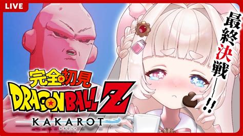 10￤ドラゴンボールz Kakarot】完全初見！！！魔人ブウ編最終回！！！任せたよサタン！！！🍭🐹【御伽話ろふむ￤新人vtuber￤初見さん