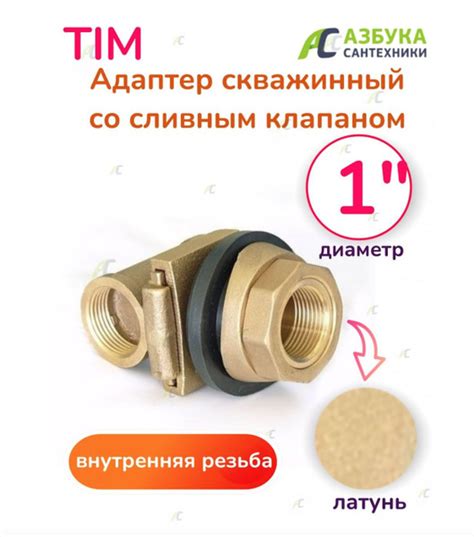 Адаптер скважинный со сливным клапаном 1" - купить по выгодной цене в ...