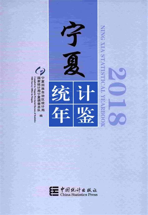 宁夏统计年鉴2018 统计年鉴下载站