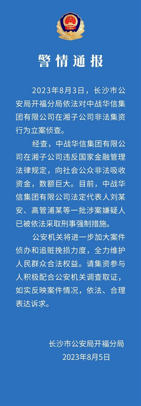 有人投40多万遭延期兑付！中战华信子公司涉非法集资，被立案侦查！ 每经网