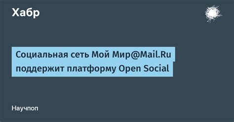 Социальная сеть Мой Мир@Mail.Ru поддержит платформу Open Social / Хабр
