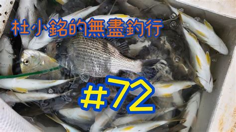 杜小銘的無盡釣行72 香港釣魚 釣魚 釣り 黑沙 船釣 磯釣 船磯 黑鱲 Youtube