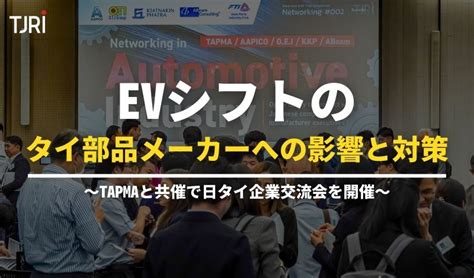 EVシフトのタイ部品メーカーへの影響と対策 TAPMAと共催で日タイ企業交流会を開催 THAIBIZ